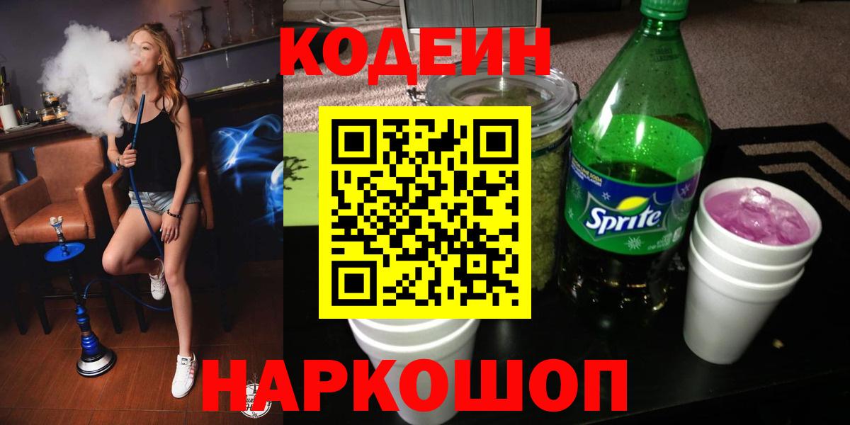 Кодеин напиток Lean (лин) Ялуторовск
