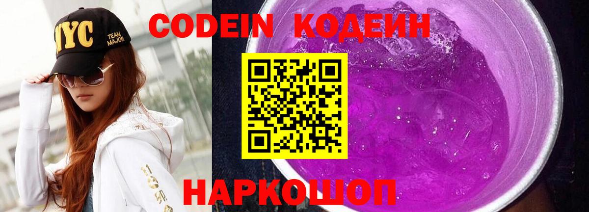 Кодеин напиток Lean (лин)  Вход с VPN  Ялуторовск  Codein Purple Drank 